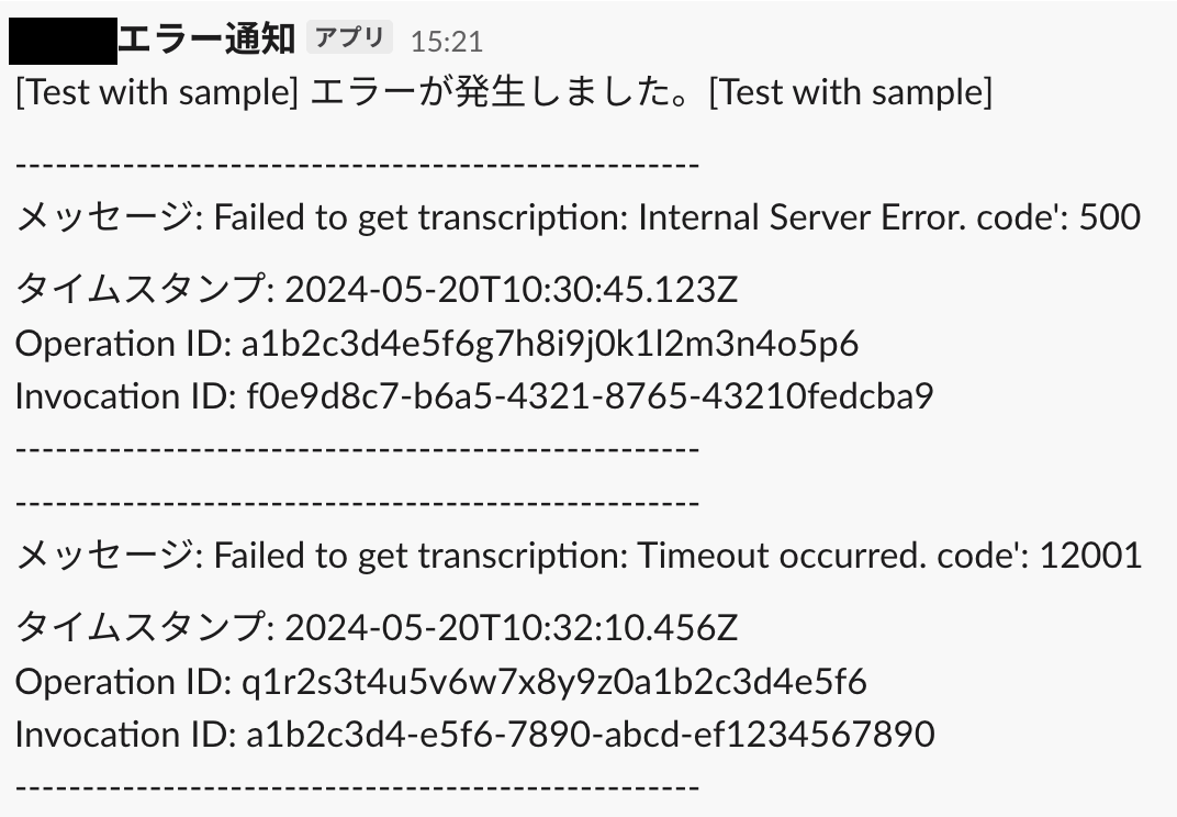 実際にSlackで確認できる通知内容 ※ここで添付しているメッセージ、タイムスタンプ、IDは全て実運用されていないサンプルの値です。