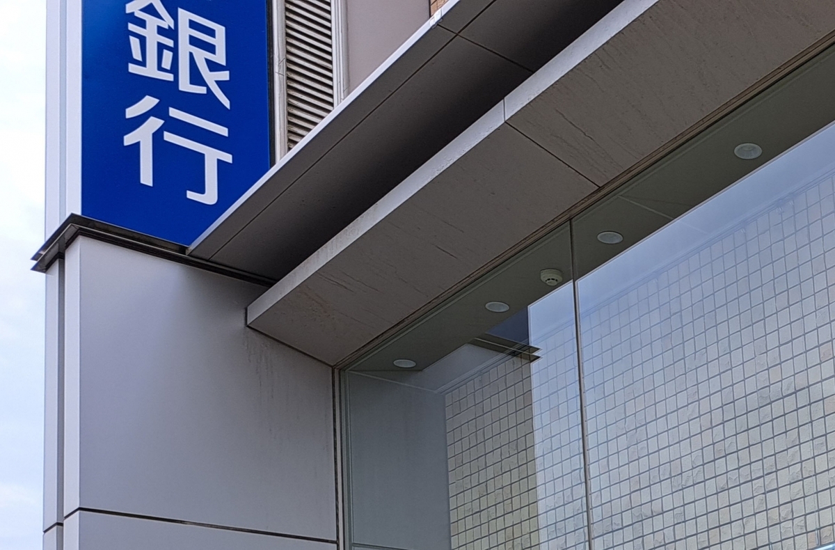 ペイオフ制度