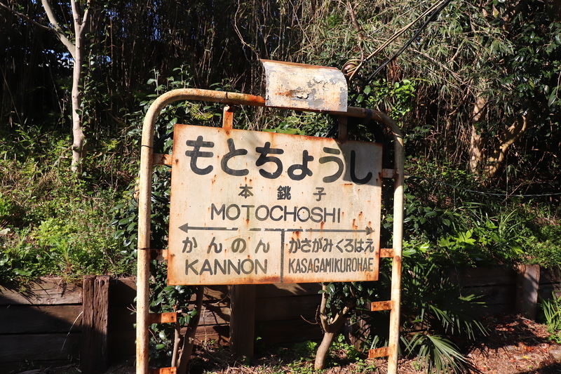 f:id:monhime:20190401212722j:plain 銚子電気鉄道 本銚子駅