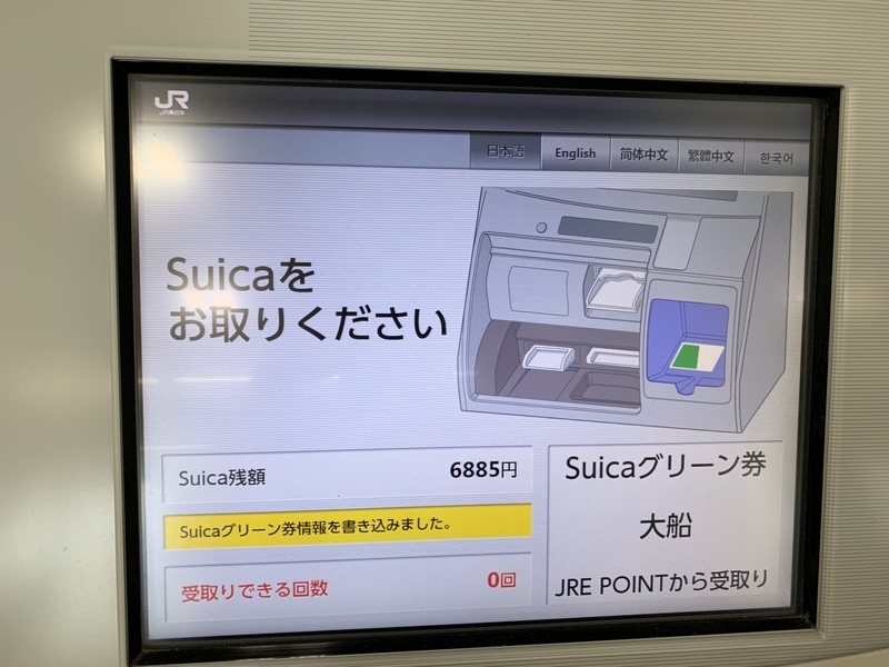 f:id:monhime:20190902113613j:plain Suicaグリーン券受け取り