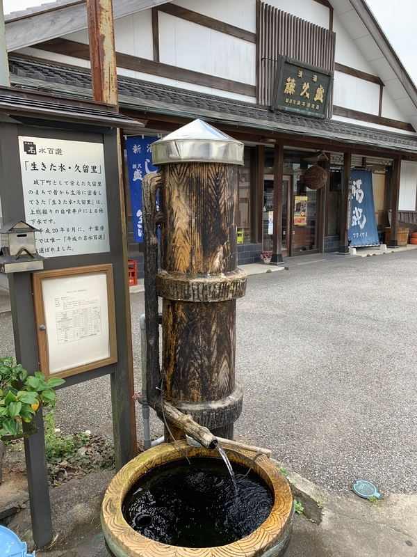 f:id:monhime:20190906124510j:plain 久留里の名水