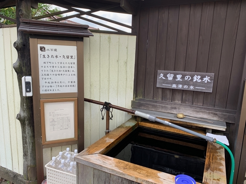 f:id:monhime:20190906124520j:plain 久留里の名水