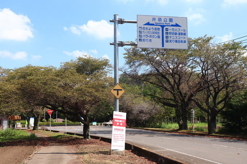 f:id:monhime:20190908131547j:plain 井頭公園