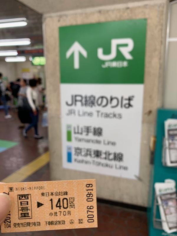 f:id:monhime:20190923112201j:plain 西日暮里駅