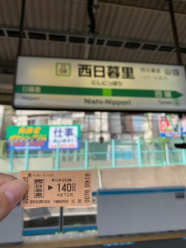 f:id:monhime:20190923112216j:plain 西日暮里駅