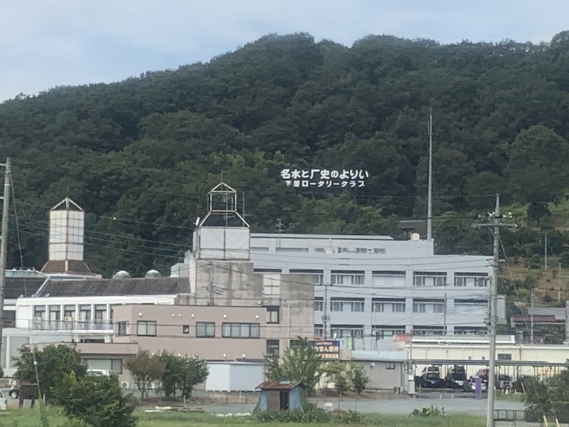 f:id:monhime:20190923112917j:plain 寄居 ロータリークラブ