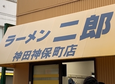 二郎系ラーメン巡り 2 ラーメン二郎 神田神保町店 チャーターブログ