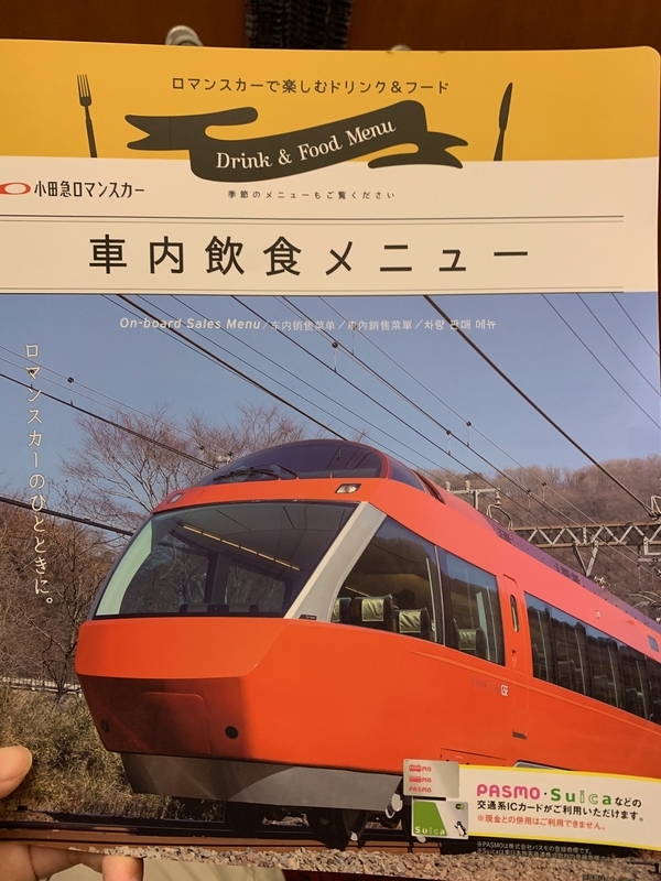 f:id:monhime:20191125083044j:plain 東京メトロ千代田線 特急ロマンスカー メトロはこね 車内販売