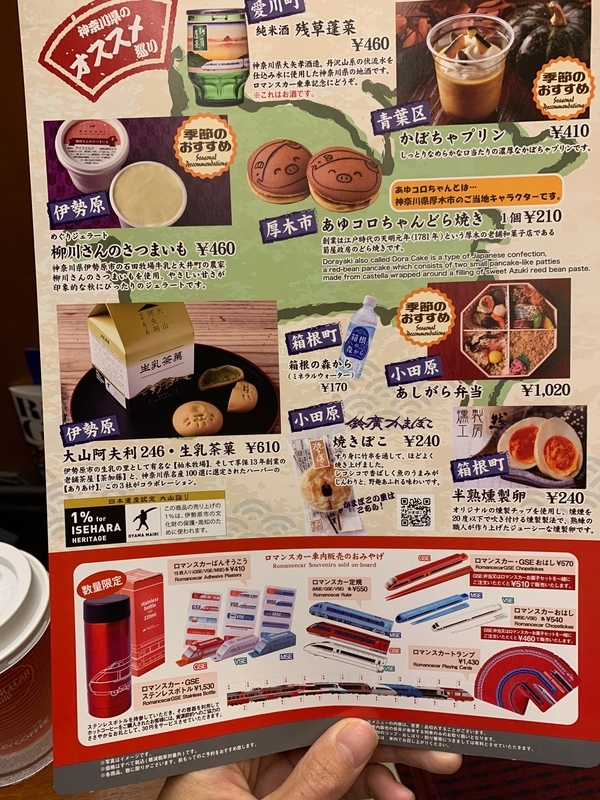 f:id:monhime:20191125083054j:plain 東京メトロ千代田線 特急ロマンスカー メトロはこね 車内販売