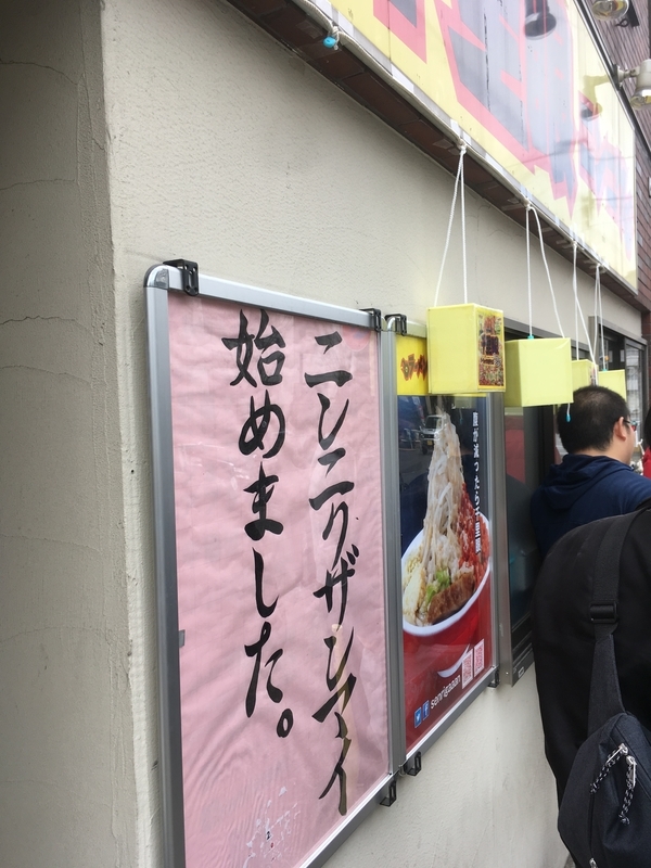f:id:monhime:20191125084302j:plain ラーメン千里眼 駒場東大前 ニンニクザンマイ