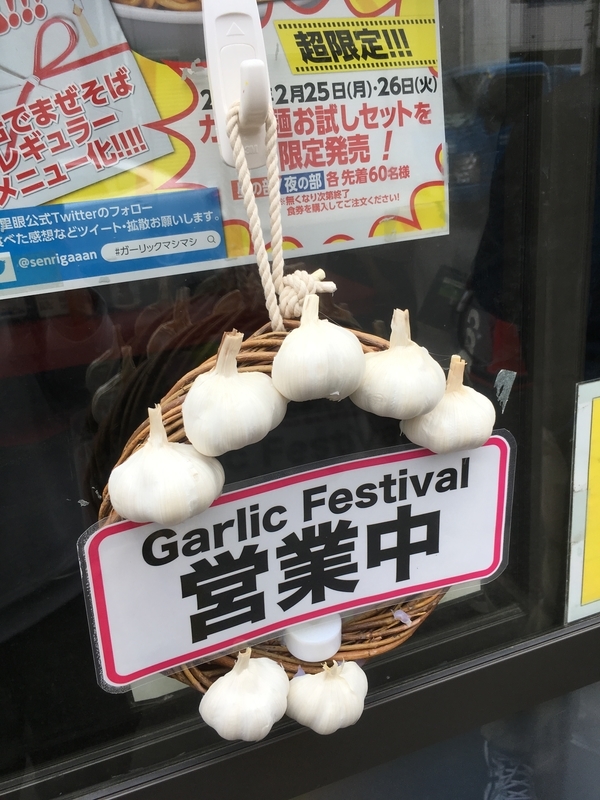 f:id:monhime:20191125084313j:plain ラーメン千里眼 駒場東大前 ニンニクザンマイ