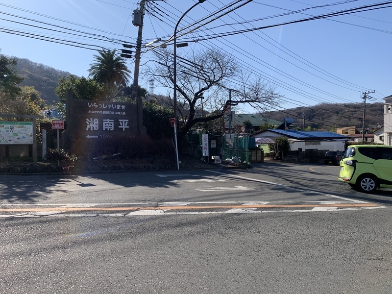 f:id:monhime:20200105103811j:plain 上万田バス停 湘南平 麓