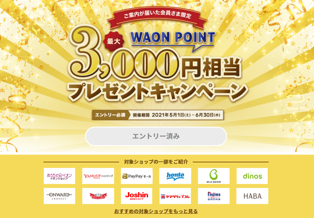 イオンカードポイントモールを経由して最大3 000waonポイントをもらおう もにもにたのネットで小遣い稼ぎ