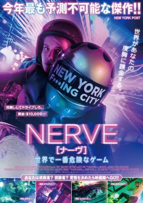 映画 Nerve ナーヴ 感想ネタバレあり解説 俺はこんなゲーム絶対やらない モンキー的映画のススメ