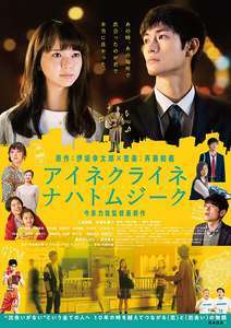 映画 アイネクライネナハトムジーク 感想ネタバレあり解説 劇的な出会いなんて無いんだよ モンキー的映画のススメ