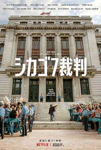 Netflix映画 シカゴ7裁判 感想ネタバレあり解説 世界は見ている この理不尽な裁判を モンキー的映画のススメ Netflix映画 シカゴ7裁判 感想ネタバレあり解説 世界は見ている この理不尽な裁判を モンキー的映画のススメ