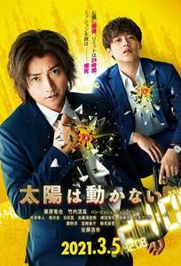映画 太陽は動かない 感想ネタバレあり解説 ドラマ版観た俺の心も動かない モンキー的映画のススメ