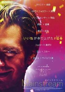 映画 メインストリーム 感想ネタバレあり解説 僕らは特別だけど特別じゃない モンキー的映画のススメ