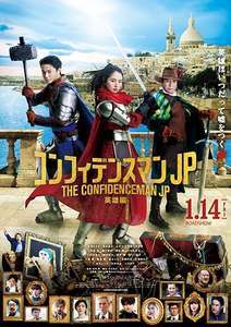 映画 コンフィデンスマンjp英雄編 感想ネタバレあり解説 シリーズ集大成は安定の面白さ モンキー的映画のススメ