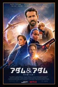 泥水　「アダムとアダム」 Netflix映画「アダム&アダム」感想ネタバレあり解説 子供の自分と共に