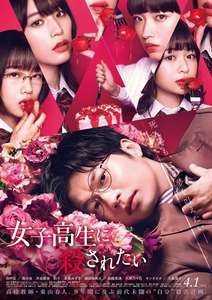 映画 女子高生に殺されたい 感想ネタバレあり解説 狂気をチラつかせる田中圭にゾクゾク モンキー的映画のススメ 映画 女子高生に殺されたい 感想ネタバレあり解説 狂気をチラつかせる田中圭にゾクゾク モンキー的映画のススメ