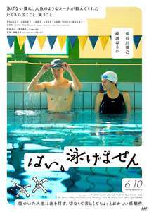 映画 はい 泳げません 感想ネタバレあり解説 おじさんが泳げないのには深い理由があった モンキー的映画のススメ