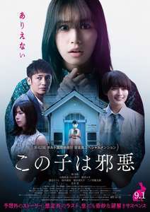 映画 この子は邪悪 感想ネタバレあり解説 誰が邪悪なのかよりもガバガバ設定を満喫して モンキー的映画のススメ