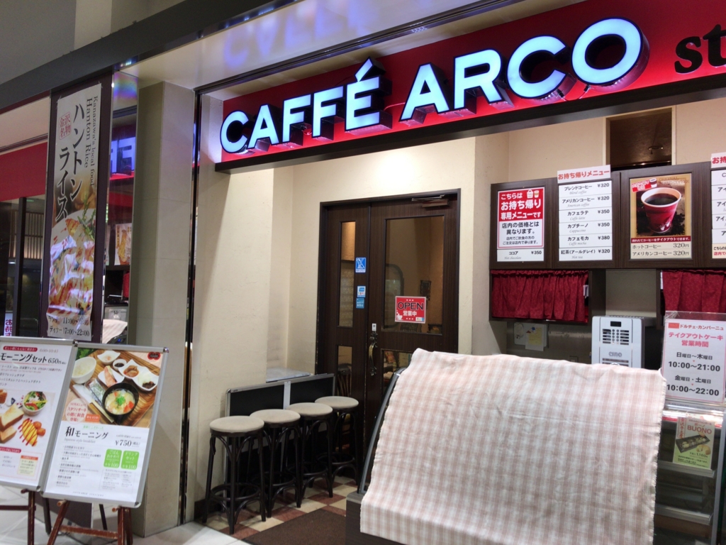 金沢駅 カフェアルコ の快適空間で満足のモーニングはサラリーマンの味方 金沢満腹倶楽部の石川 金沢グルメ日記