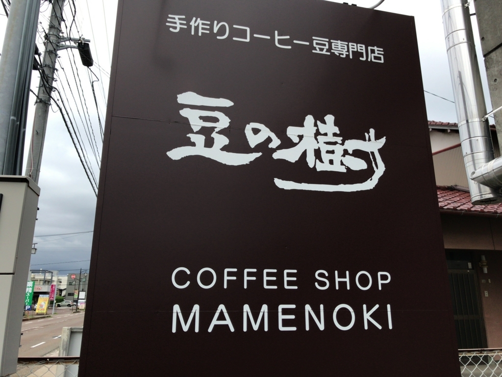 金沢市三馬 豆の樹 まめのき はこだわりのコーヒー豆のお店 金沢満腹倶楽部の石川 金沢グルメ日記