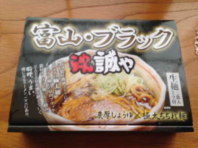 黒部ダムのおみやげ 富山ブラックラーメン もんきちの日記