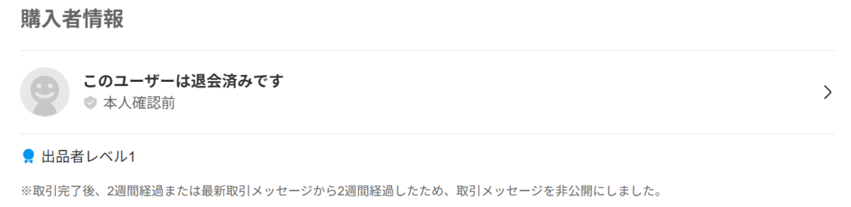 メルカリの取引画面