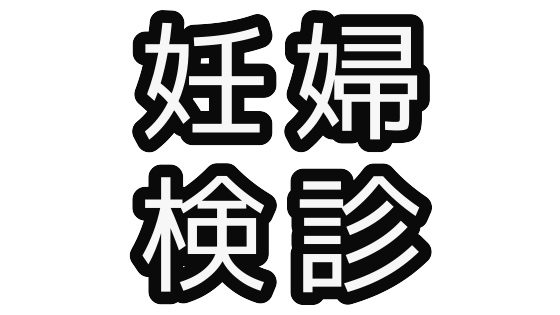 f:id:monmishe:20190106194924j:plain 香港 妊婦健診 母嬰健康院 Maternal and Child Health Centre