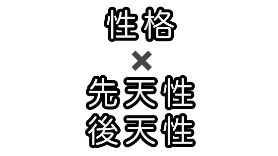 f:id:monmishe:20190113194357j:plain 性格 個性 先天的 後天的 生まれつき