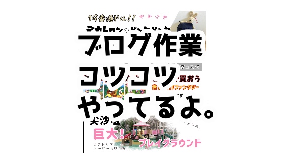 f:id:monmishe:20190816001035j:plain ブログ作業