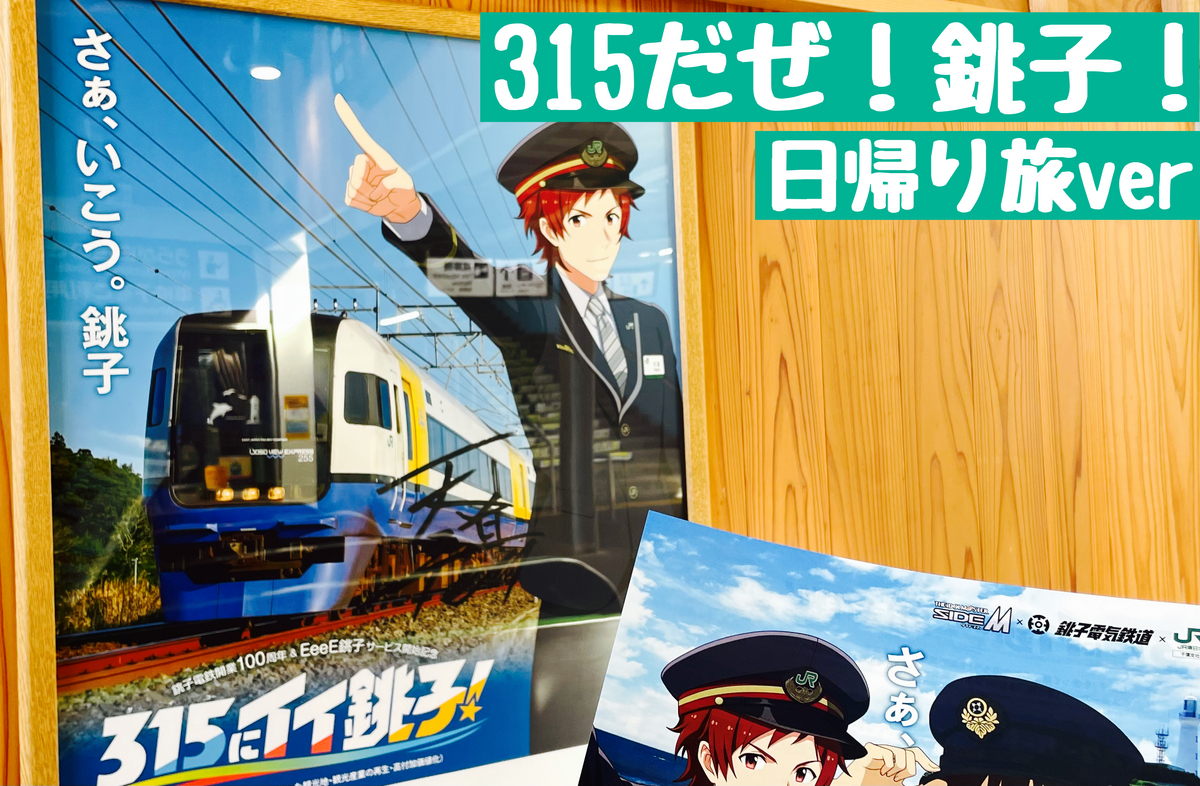 銀製 銚子 SideM銚子コラボ2024】5.5時間で銚子を楽しむレポ！ | ゆず