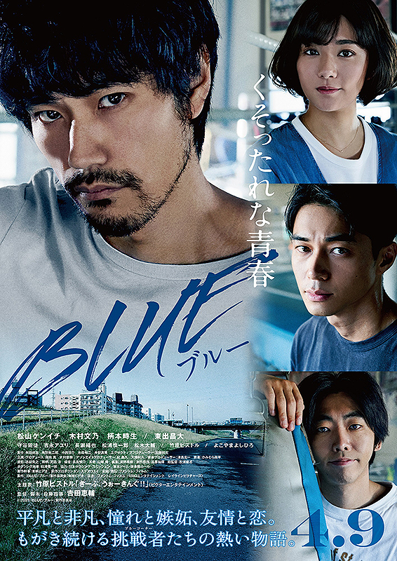 映画 Blue ブルー ネタバレ感想 評価 この登場人物からは 敗者の美学 を感じうるのだろうか 物語る亀