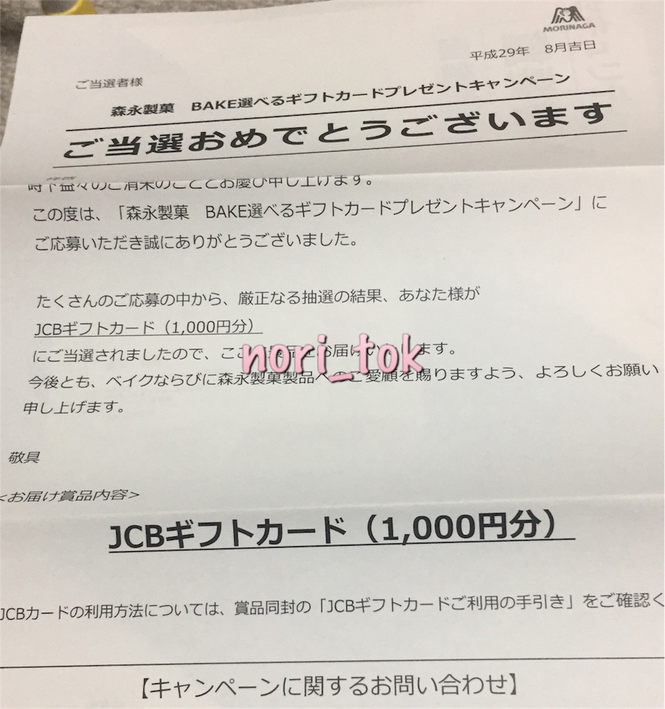 当選 Jcbギフトカード 1000円分 ノリ得な毎日