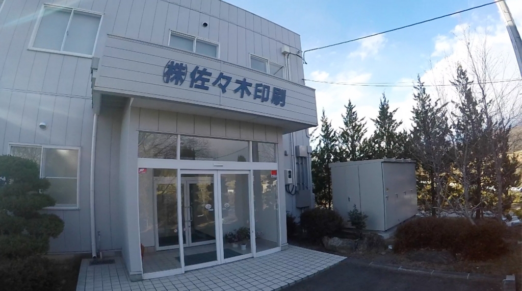 株式会社佐々木印刷