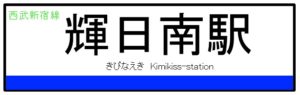 キミキス アマガミ アニメに登場した駅 モノ評価ブログ