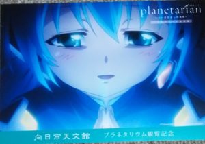 Planetarianちいさなほしのゆめ 0円で観れる京都向日市天文館 モノ評価ブログ