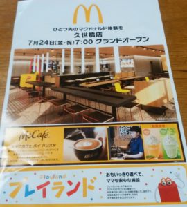 マクドナルド京都久世橋店年7月24日 金 オープン モノ評価ブログ