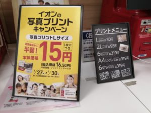 期間限定半額！イオンでスマホからセルフ写真を作成 - モノ評価ブログ