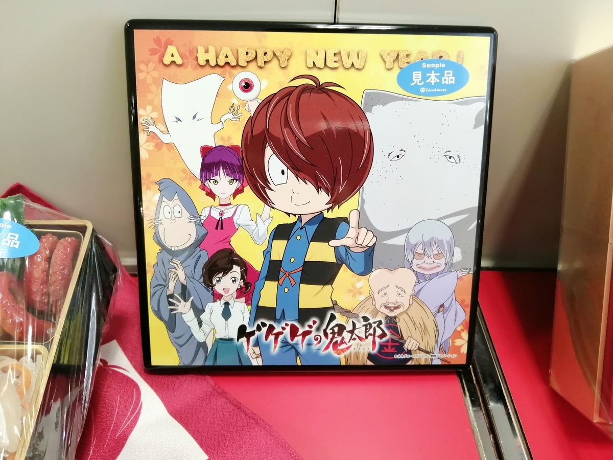 2021年おせち『ゲゲゲの鬼太郎』 - モノ評価ブログ