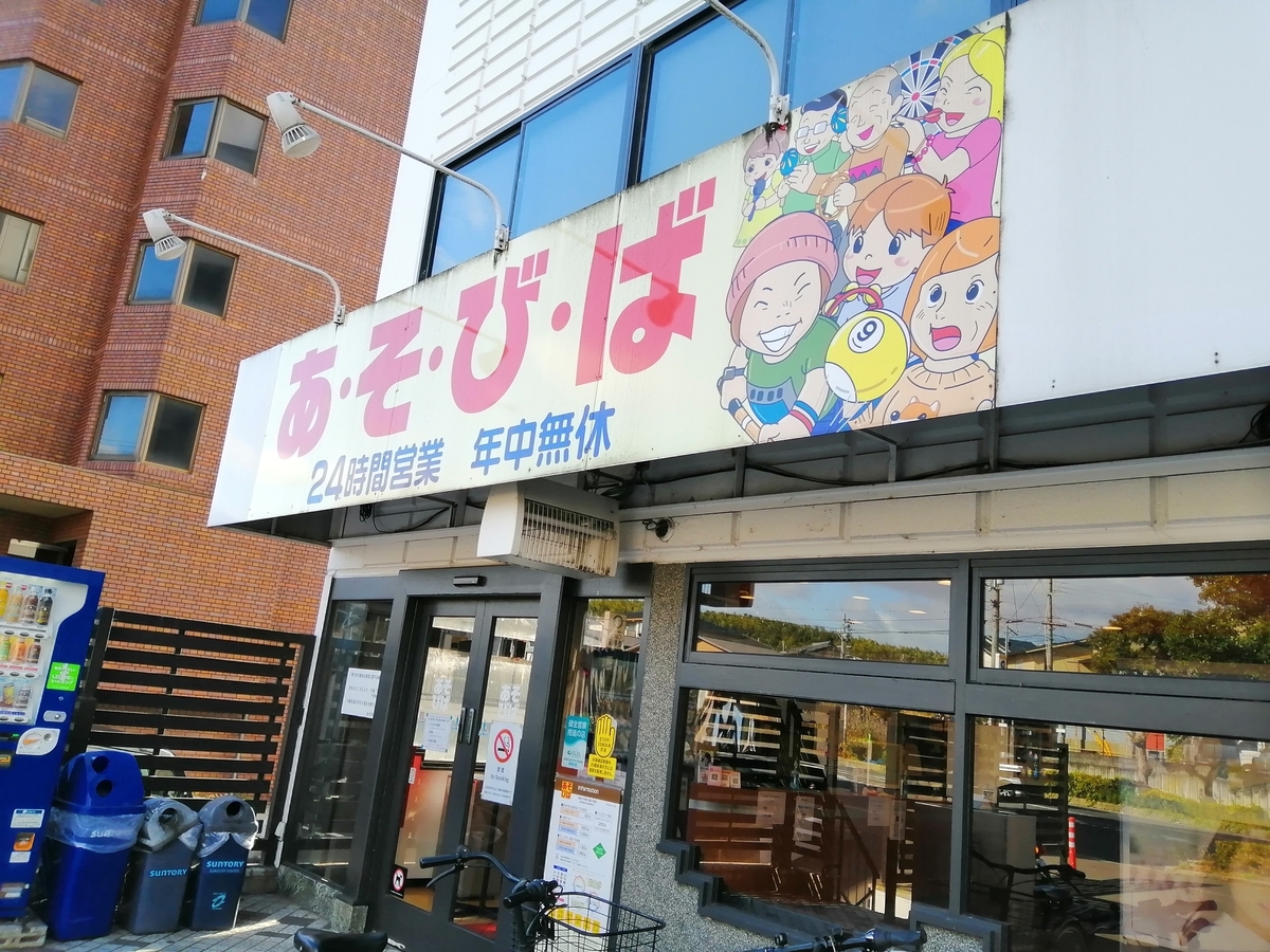 あそび ば 洛 西 店