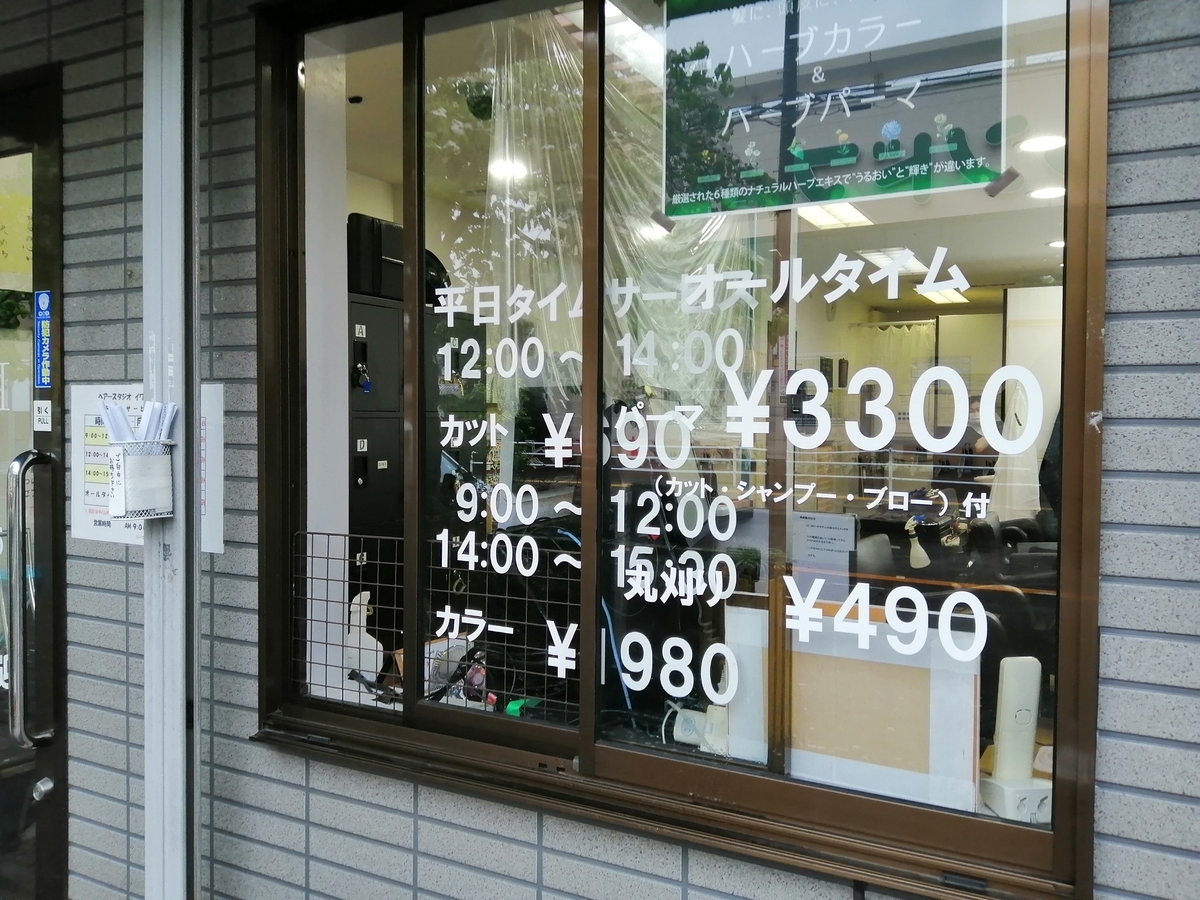 究極に安い美容室 Hair Studio Iwasaki メニュー モノ評価ブログ