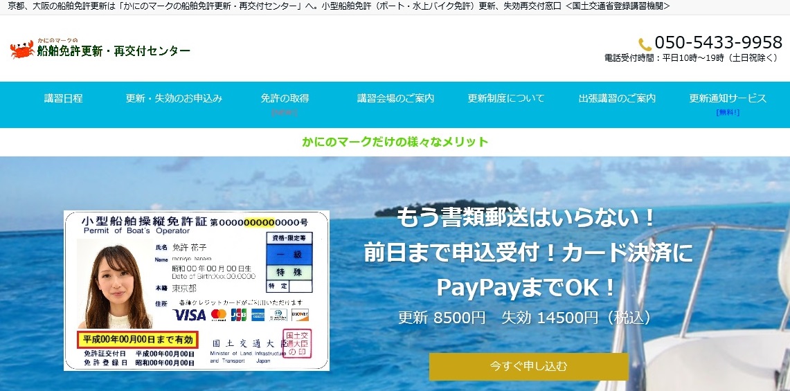小型船舶操縦免許の更新をjmraよりも安くする方法 かにのマークの船舶免許更新 再交付センター 京都長岡京市 モノ評価ブログ