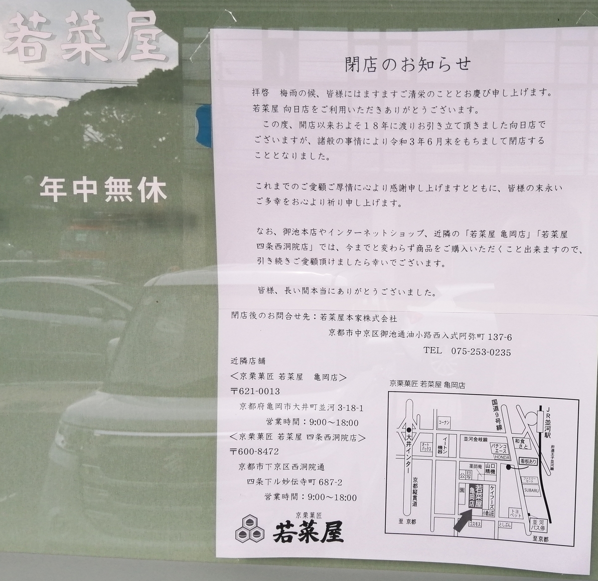 和菓子屋 若菜屋京都向日店 閉店21年6月末 モノ評価ブログ