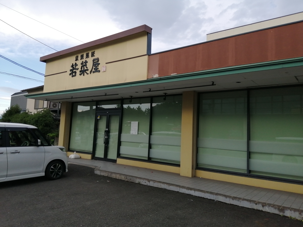 和菓子屋 若菜屋京都向日店 閉店21年6月末 モノ評価ブログ 和菓子屋 若菜屋京都向日店 閉店21年6月末 モノ評価ブログ