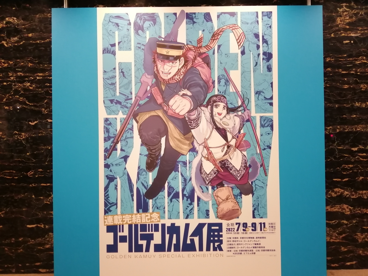 連載完結記念ゴールデンカムイ展」京都文化博物館で開催：写真撮影可