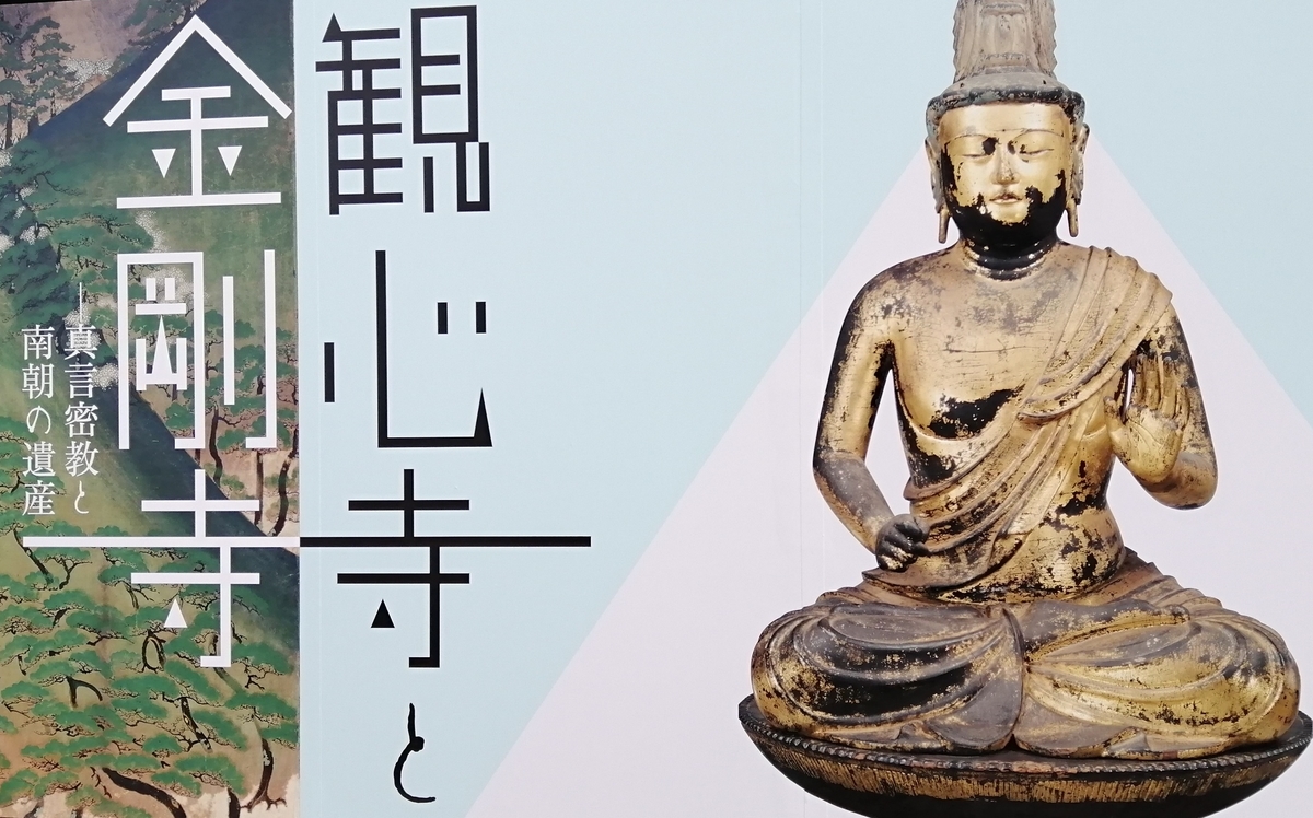 河内長野の霊地 観心寺と金剛寺─真言密教と南朝の遺産─」京都